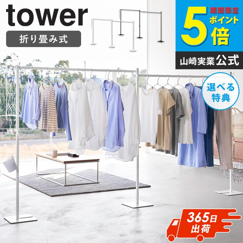 tower 折り畳み室内物干し タワー 2連 山崎実業 物干スタンド 室内干し