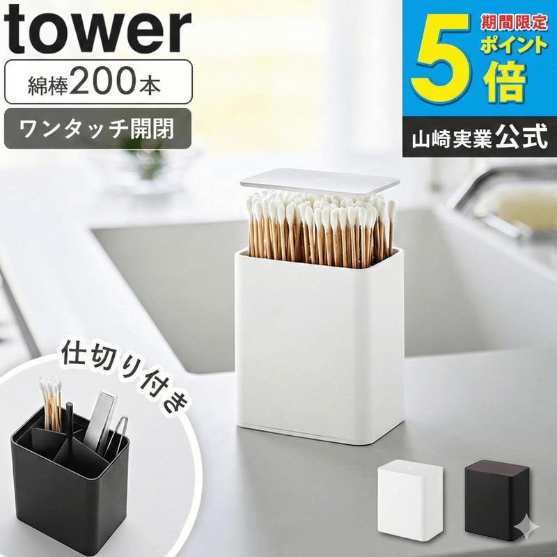 tower ポップアップ式綿棒ケース タワー 山崎実業 綿棒ケース プッシュ