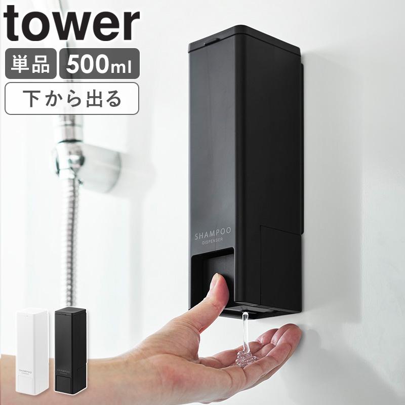 tower 「 下から出るマグネットディスペンサー タワー シャンプー