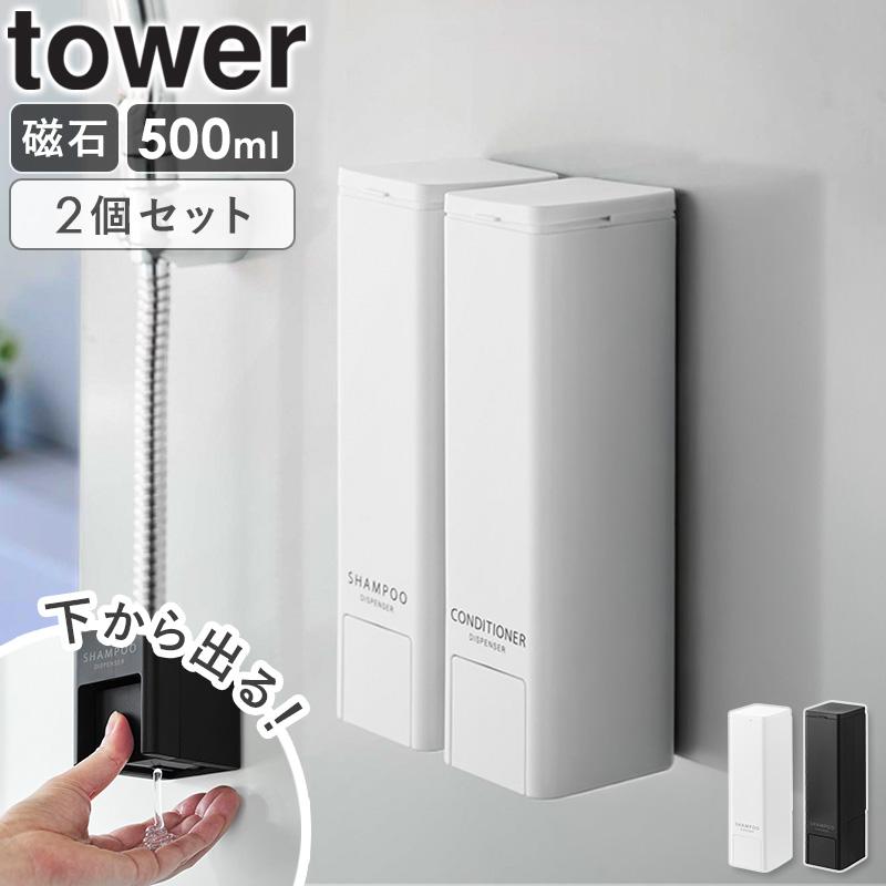 tower 「 下から出るマグネットディスペンサー タワー シャンプー