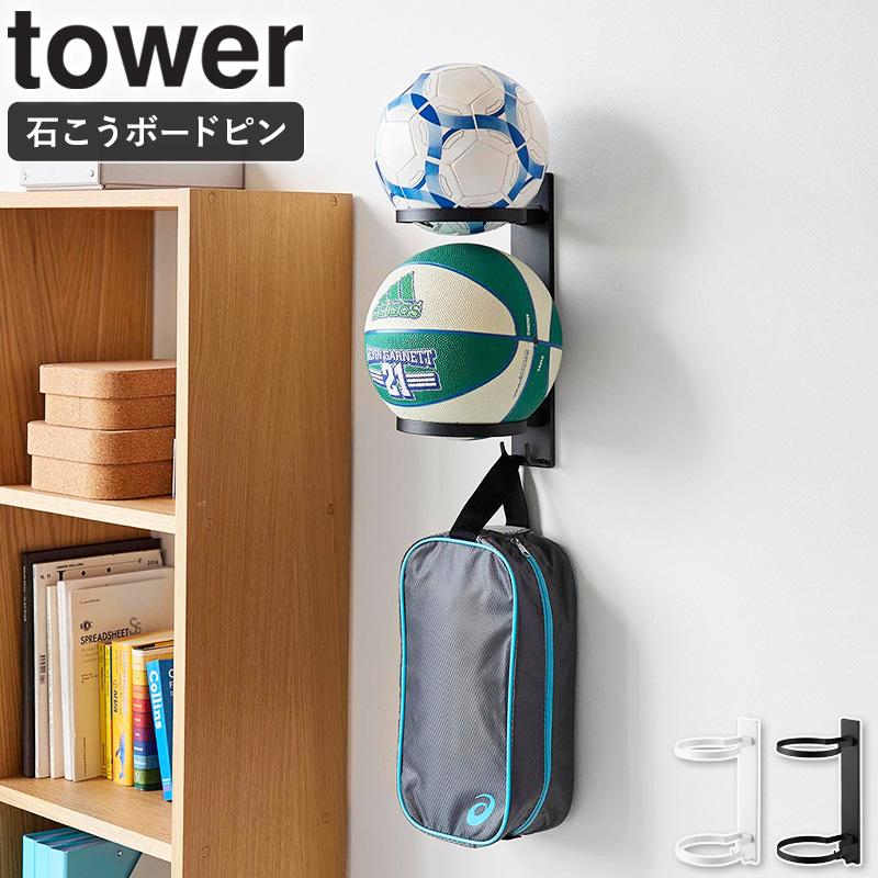 tower 「 壁付けボール収納 タワー 2段 山崎実業 」 ボールスタンド