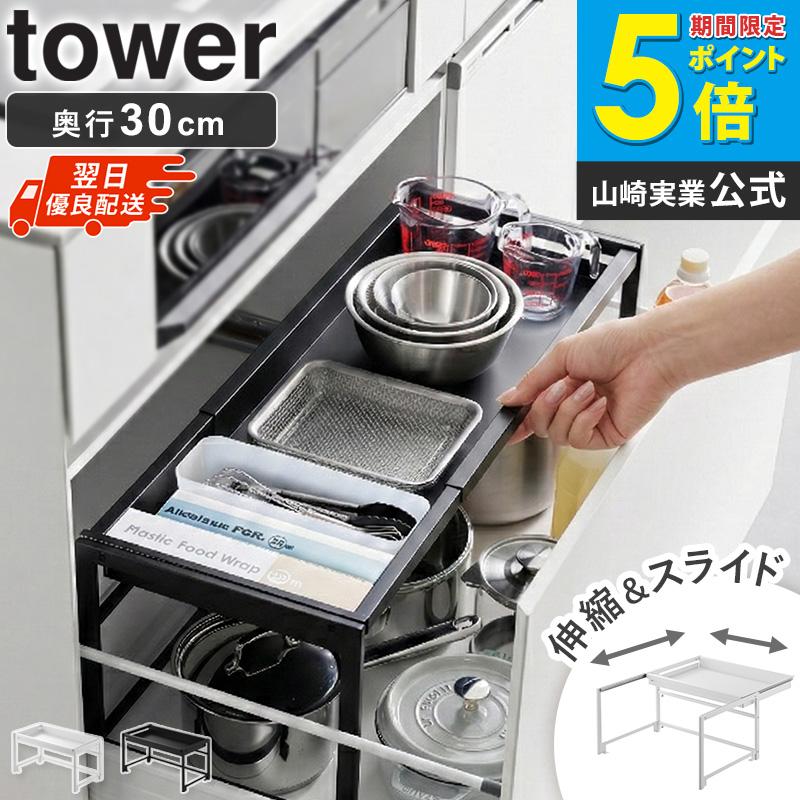 tower 「 シンク下引き出し幅伸縮スライドラック タワー D30 山崎実業