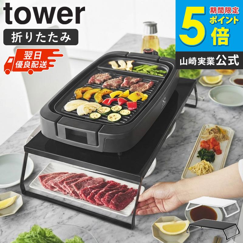 tower 「 下が使える電気プレートラック タワー 山崎実業