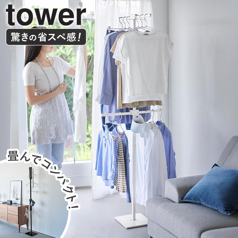 tower 「 折り畳み室内物干し タワー スリム 山崎実業 」 物干し