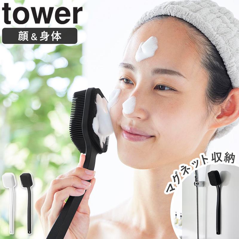 tower 「 マグネットシリコーンボディ＆フェイシャルブラシ タワー