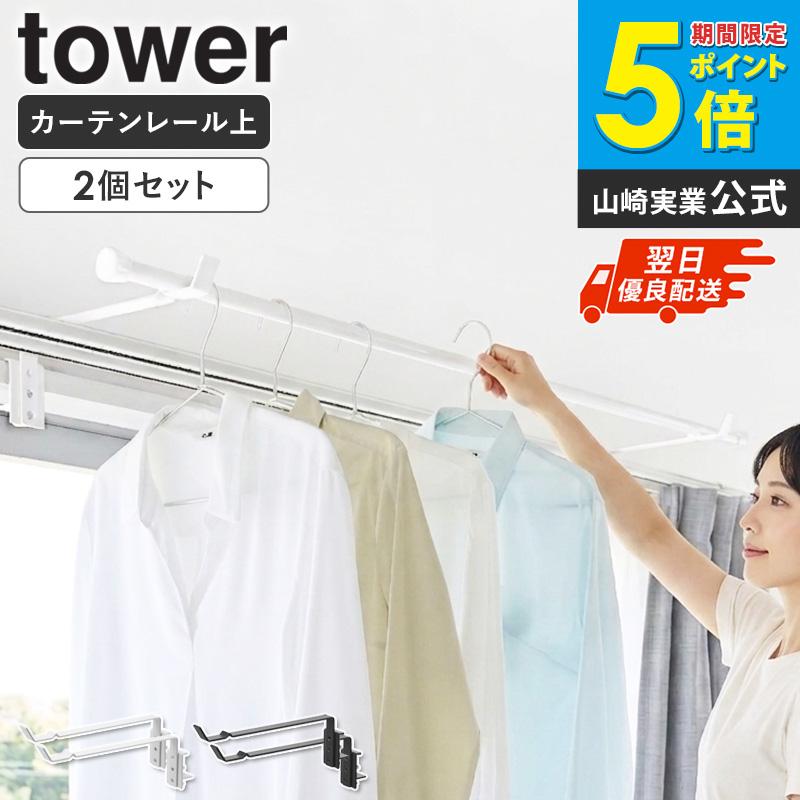 tower 「 カーテンレール上ハンガーフック タワー 2個セット 山崎実業