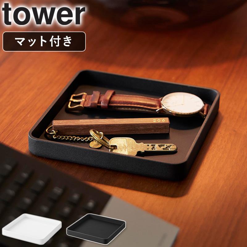 tower 「 キー&ジュエリートレー タワー 山崎実業 」 鍵置き トレイ