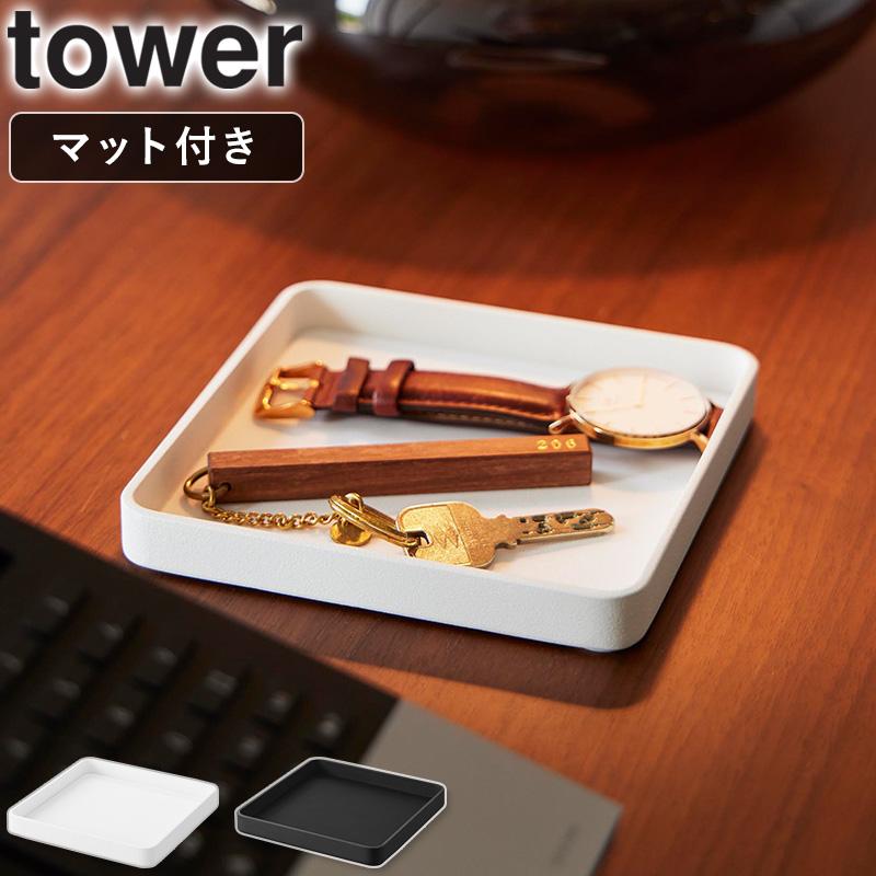tower 「 キー&ジュエリートレー タワー 山崎実業 」 鍵置き トレイ