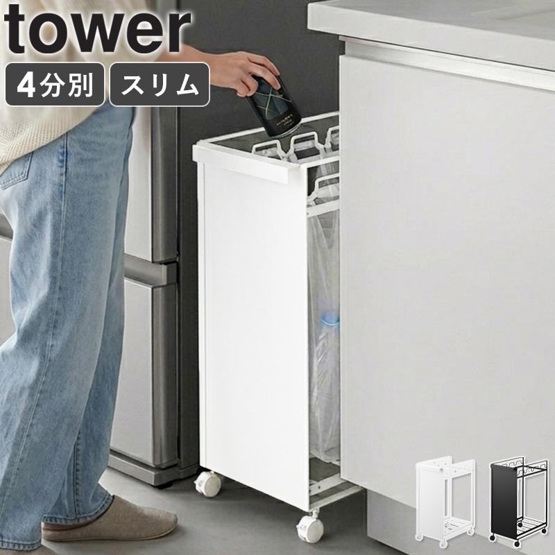 「 目隠し分別ダストワゴン タワー 4分別 tower 山崎実業 」 ゴミ箱 キッチン スリム 分別 おしゃれ 蓋なし 蓋無し 10618 10619（Yahoo!・インテリアワークス）