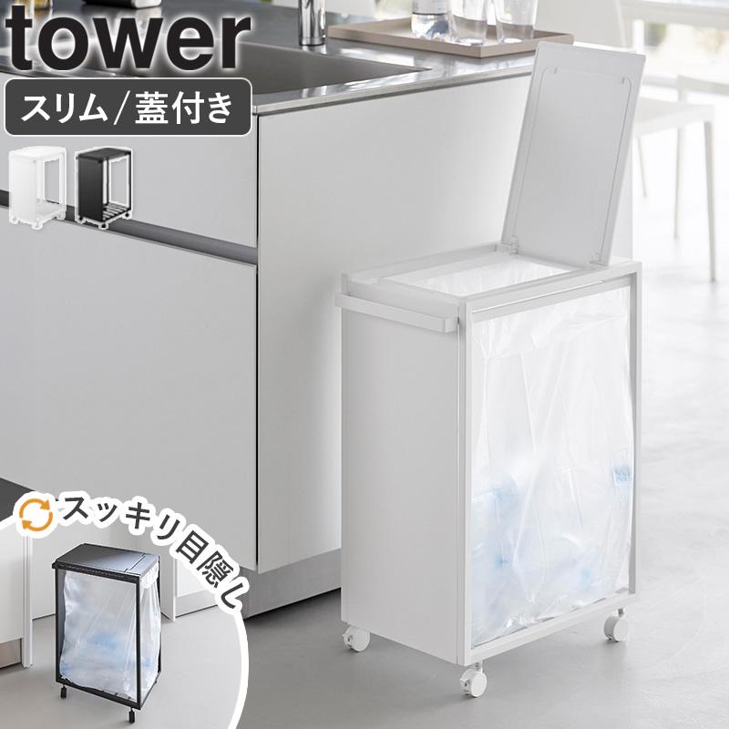 tower 「 スリム蓋付き目隠し分別ダストワゴン タワー 45L 山崎実業