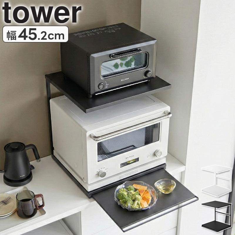 tower 「 スライドテーブル付きキッチン家電下ラック タワー 2段 山崎