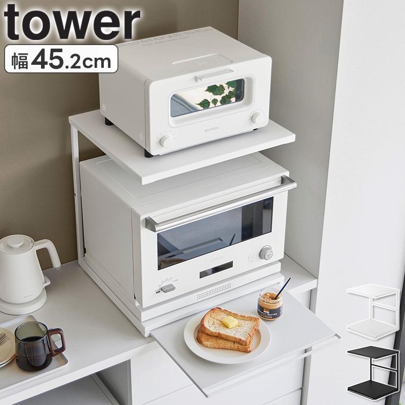 tower 「 スライドテーブル付きキッチン家電下ラック タワー 2段 山崎