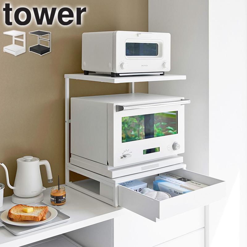 山崎実業　ホワイト レンジ台 引き出し付き tower 「 引き出し付きキッチン家電下ラック タワー 2段 山崎実業