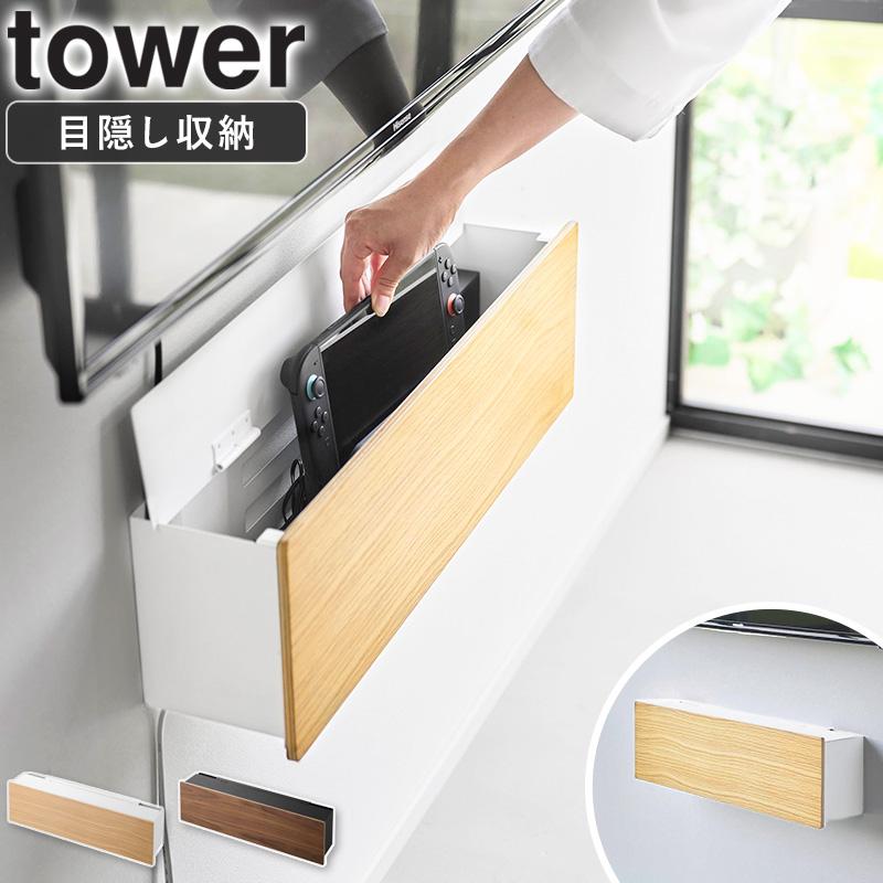 tower 「 壁付けテレビ周辺機器収納ボックス タワー 山崎実業