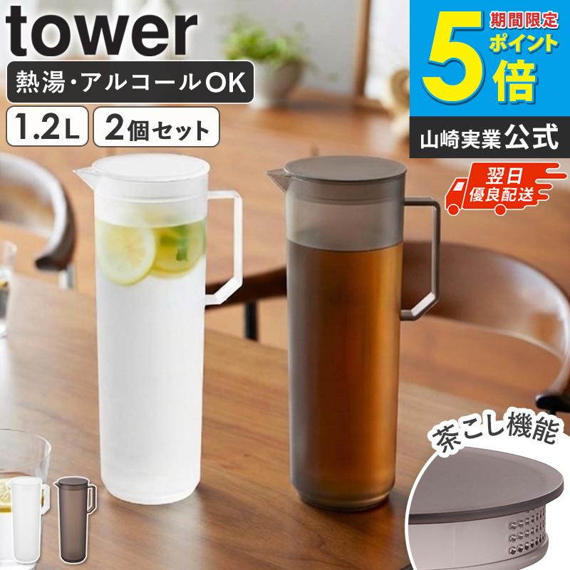 tower 「 熱湯が注げる冷水筒 タワー ラウンド 1.2L 2個セット 山崎
