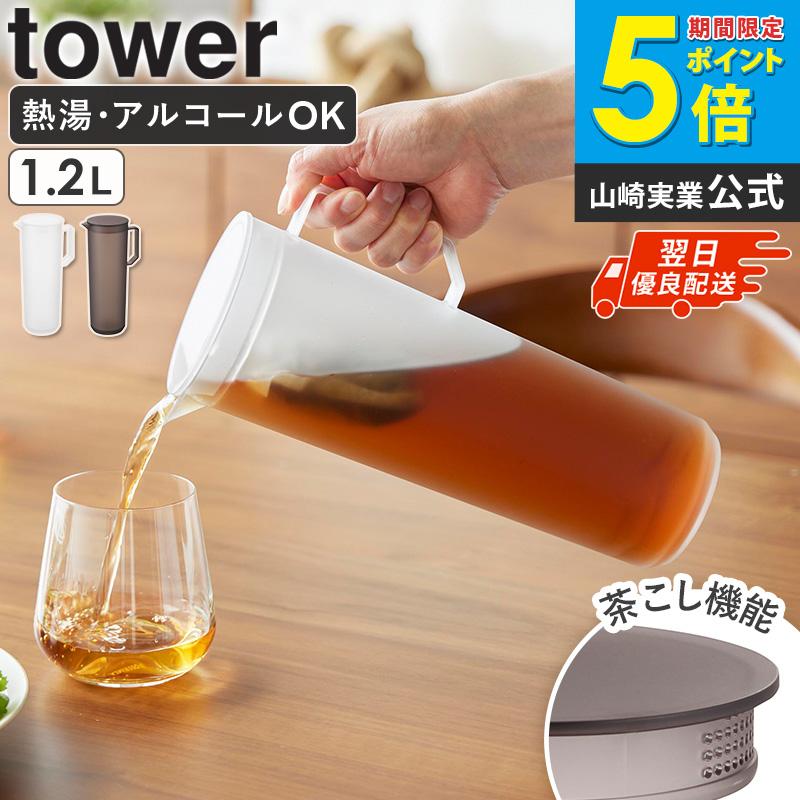 tower 「 熱湯が注げる冷水筒 タワー ラウンド 1.2L 2個セット 山崎