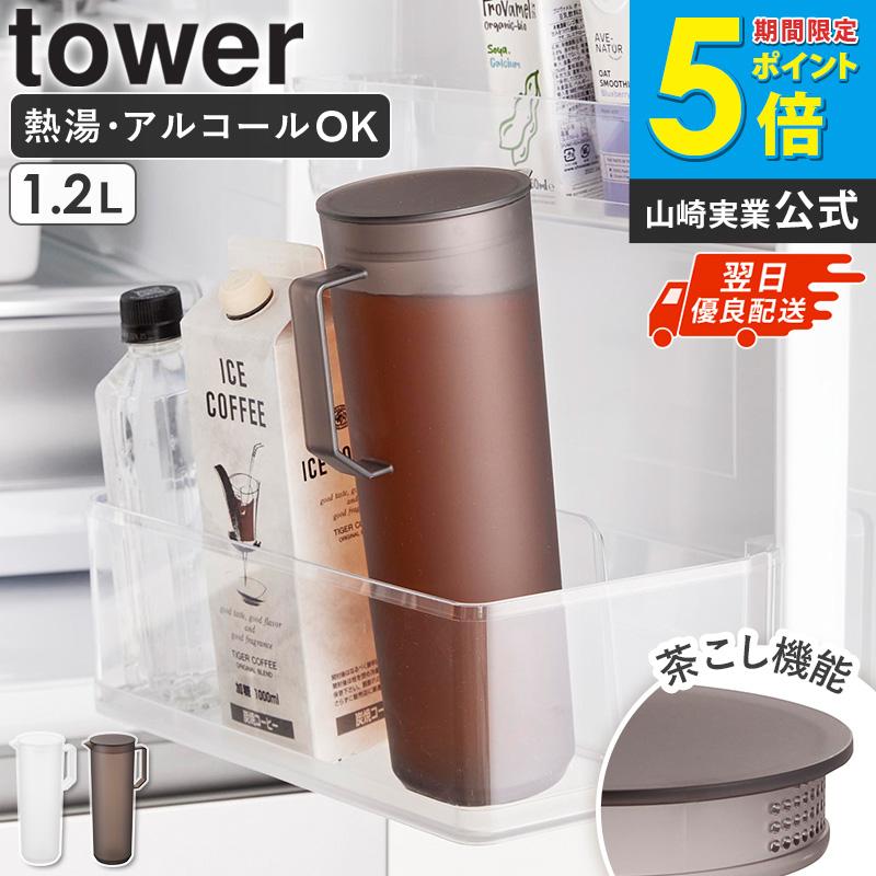 tower 「 熱湯が注げる冷水筒 タワー ラウンド 1.2L 2個セット 山崎