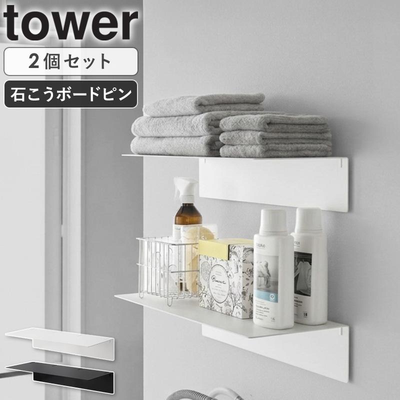 tower 「 壁付け洗濯機上ラック タワー 2個セット 山崎実業 」 壁付け