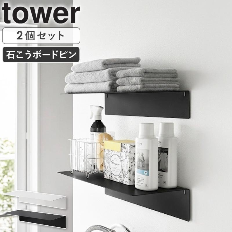 tower ランドリーラック　ブラック tower 「 壁付け洗濯機上ラック タワー 2個セット 山崎実業 」 壁付け