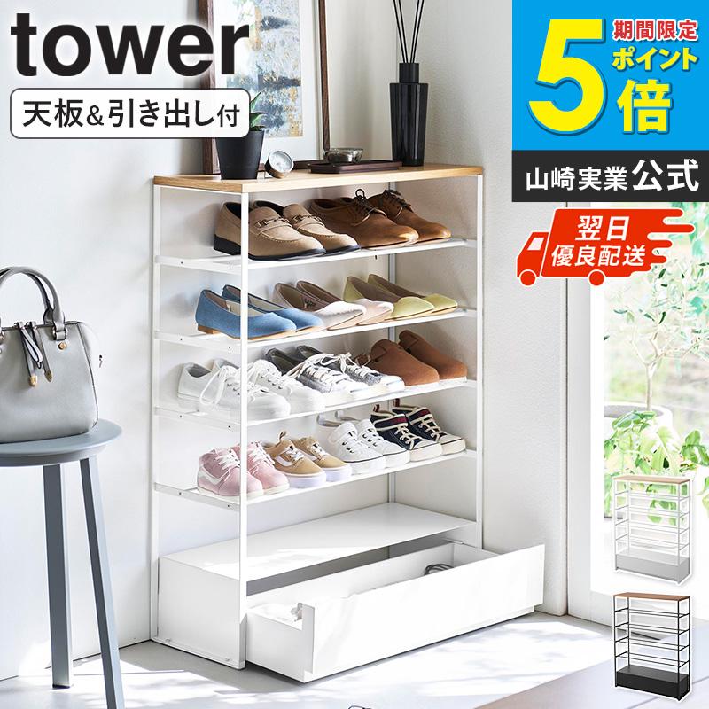 tower 「 天板&引き出し付きシューズラック タワー 5段 山崎実業 