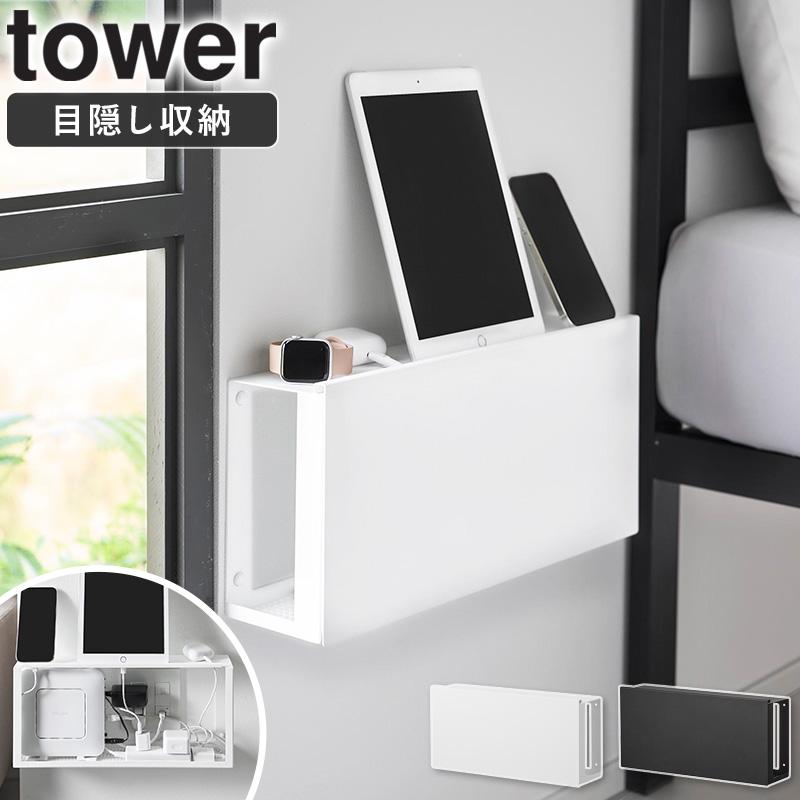 tower 「 コンセントごと隠せる壁付けケーブルラック タワー 山崎実業