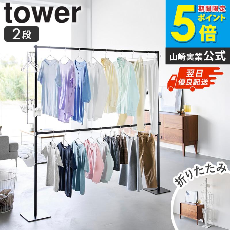 tower 「 折り畳み室内物干し タワー 2段 山崎実業 」 室内物干し
