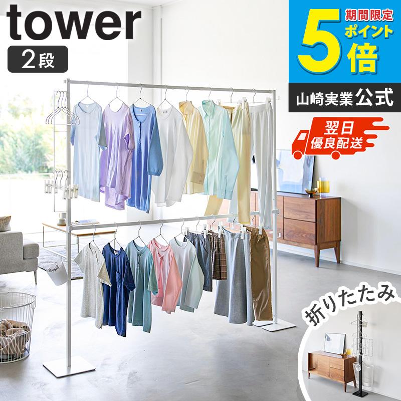 tower 「 折り畳み室内物干し タワー 2段 山崎実業 」 室内物干し