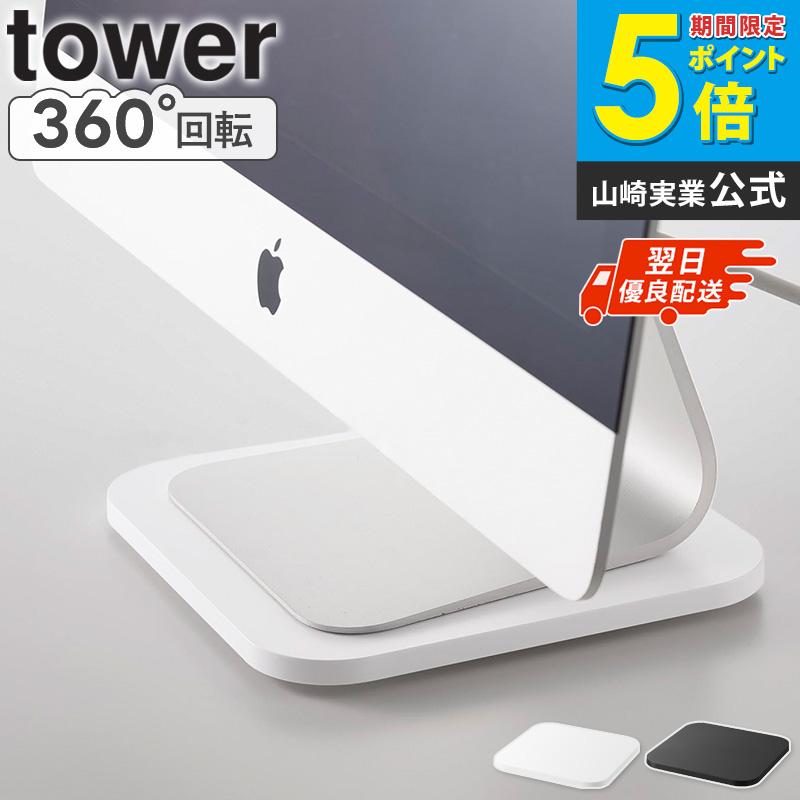 tower 「 PC回転テーブル タワー 山崎実業 」 360度 回転台 ノートPC