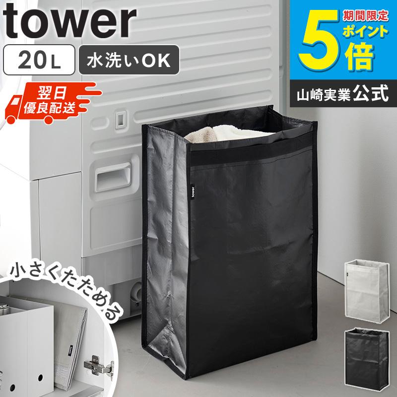 tower 「 ポリエチレン ゴミ箱 タワー 20L 単品 山崎実業