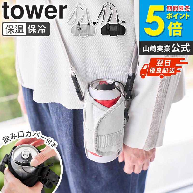 tower 「 ドリンクホルダー タワー 山崎実業 」ペットボトルホルダー
