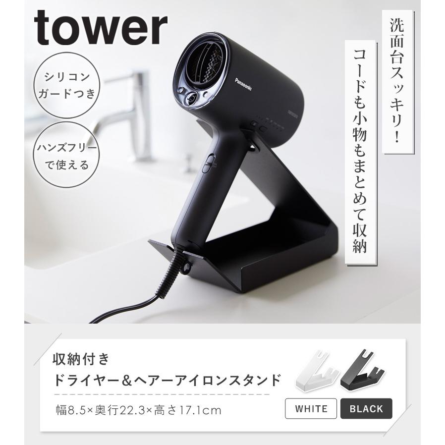 tower 収納付きドライヤー＆ヘアーアイロンスタンド タワー 山崎実業