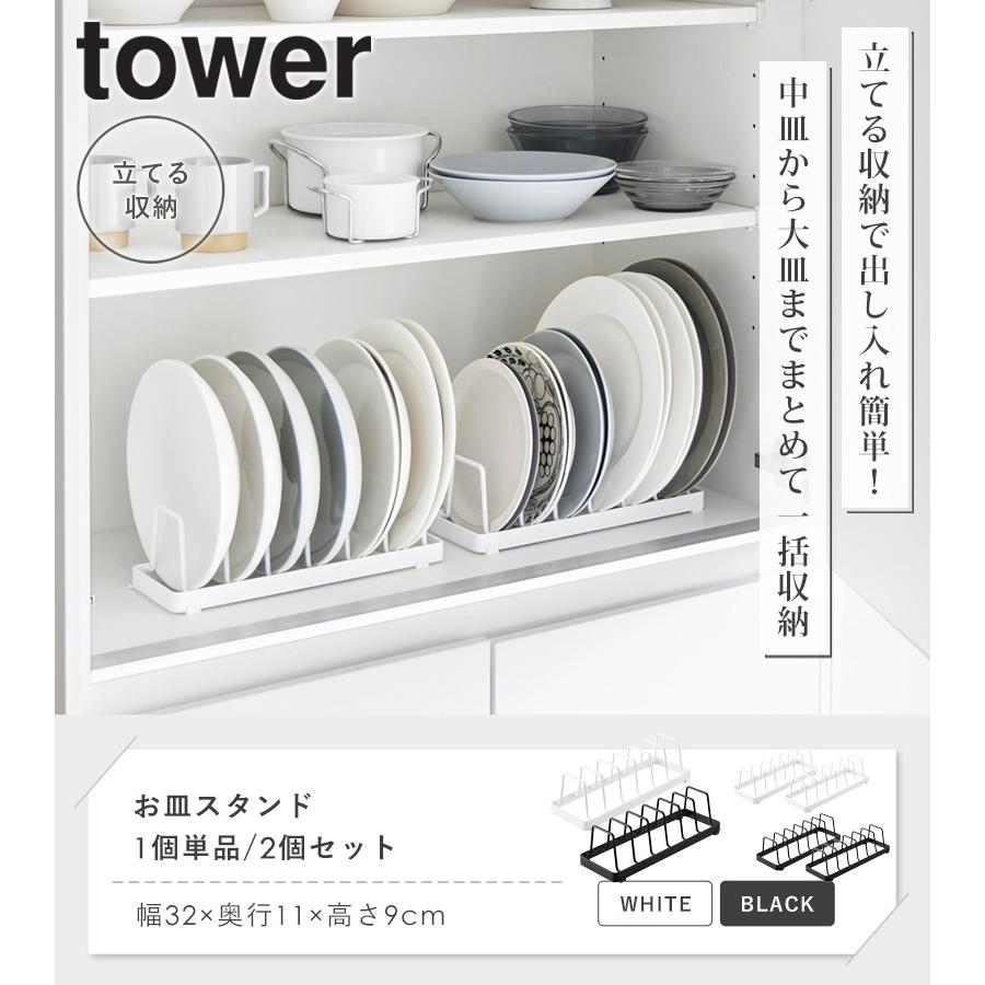 tower お皿スタンド タワー 山崎実業 単品/2個セット 食器立て