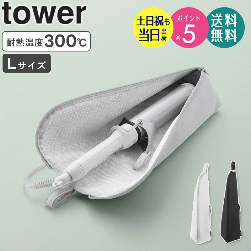 tower 耐熱ヘアーアイロンポーチ L タワー 山崎実業 ヘアアイロン 収納