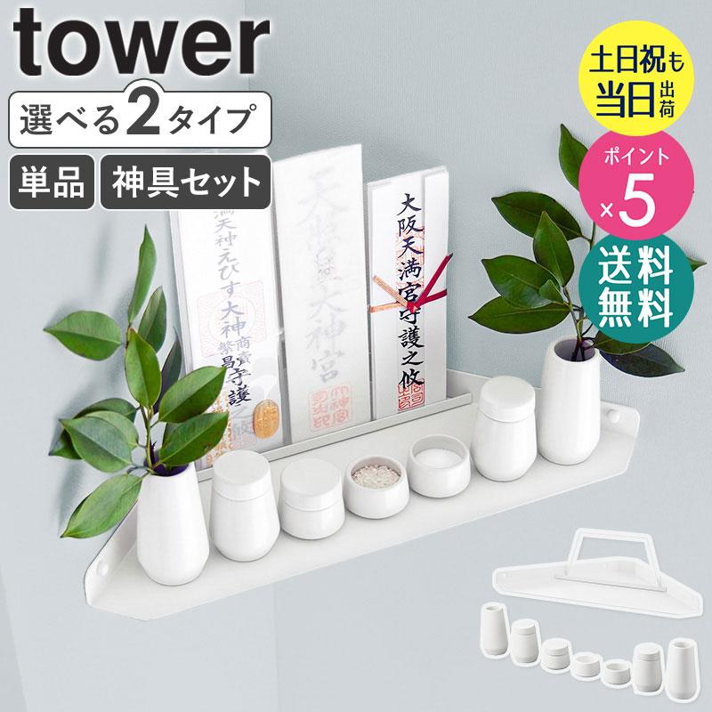 tower 神具 7点セット タワー 山崎実業 神具セット 7点 陶器 水玉 白皿