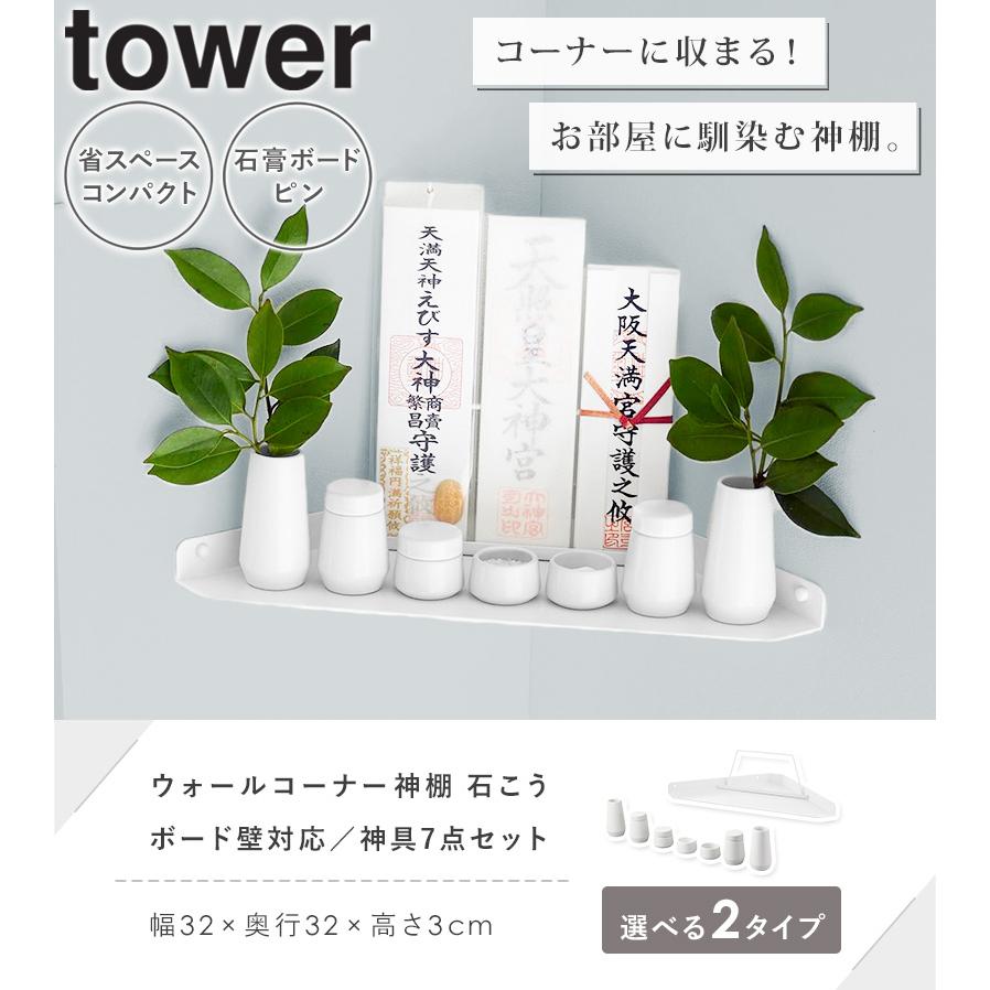tower 神具 7点セット タワー 山崎実業 神具セット 7点 陶器 水玉 白皿