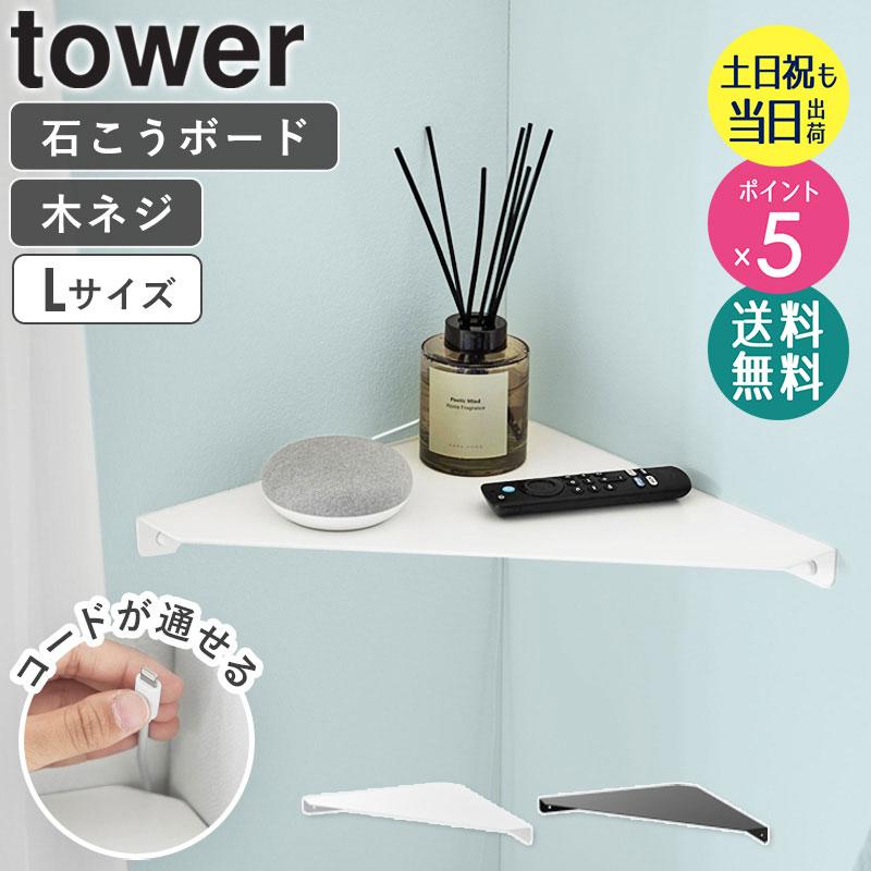 tower ウォールコーナーシェルフ タワー L 石こうボード壁対応 山崎