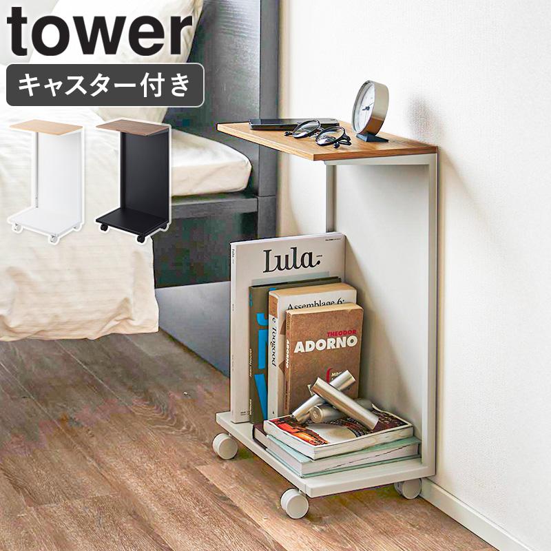 tower キャスター付き 目隠し布団乾燥機スタンド タワー 山崎実業