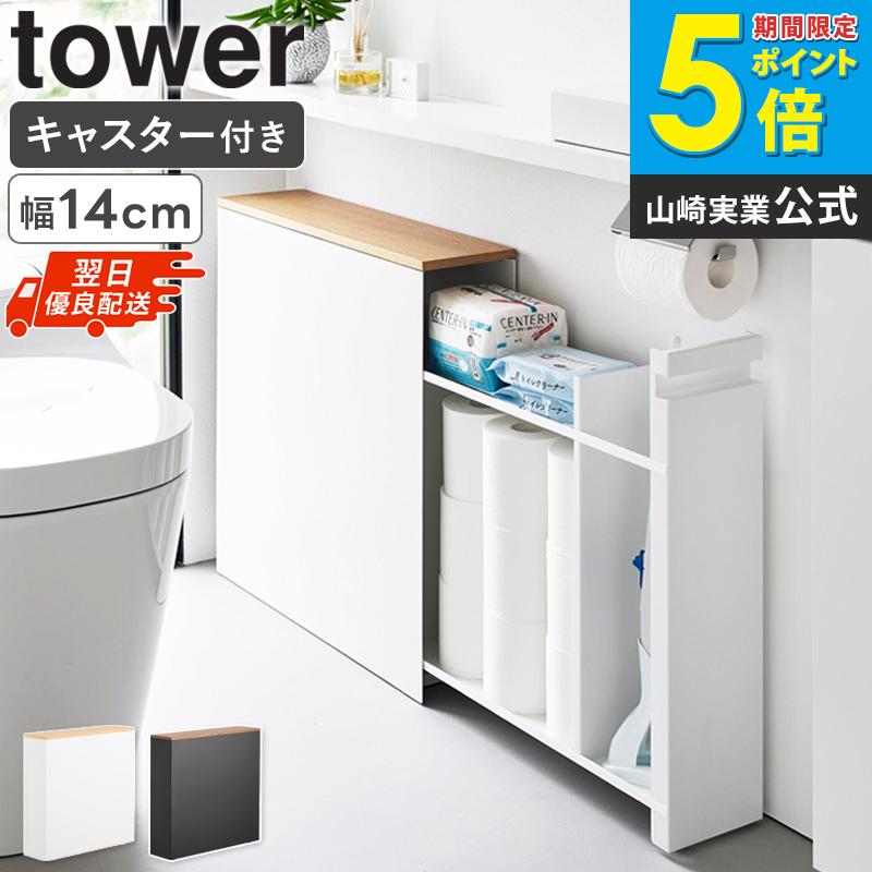 tower 隠せるトイレ引き出し収納 タワー 山崎実業 トイレ 収納
