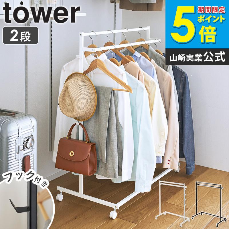 山崎実業 [ 収納力アップハンガーラック タワー 2段 tower 山崎実業