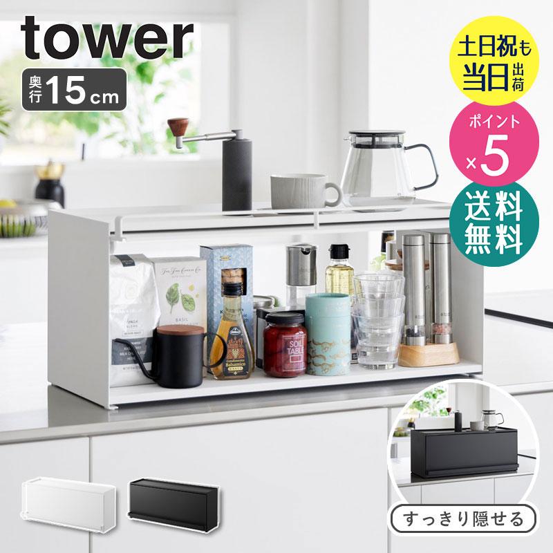 tower 前が開く キッチンカウンター上 収納ラック 奥行15cm タワー