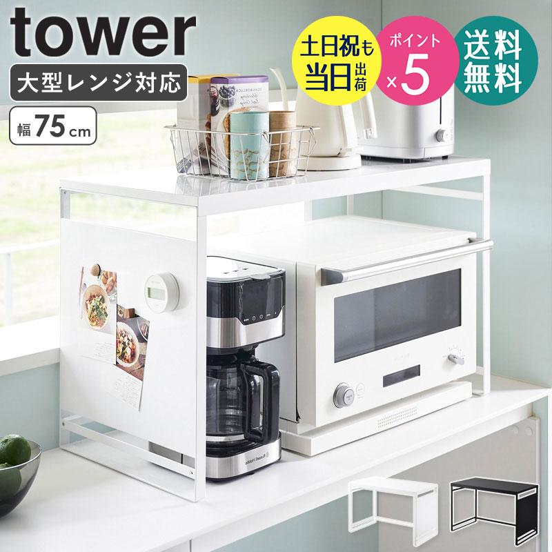 スチールパネル付きレンジラック W75 タワー レンジ上 ラック 大型1483 tower スチールパネル付きレンジラック W75 タワー 山崎実業 レンジ上