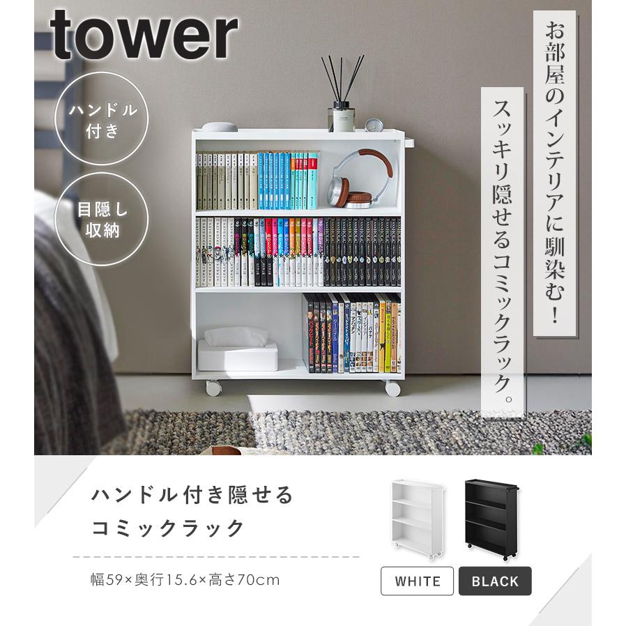 tower コミックラック タワー 山崎実業 すき間収納 隙間 本棚