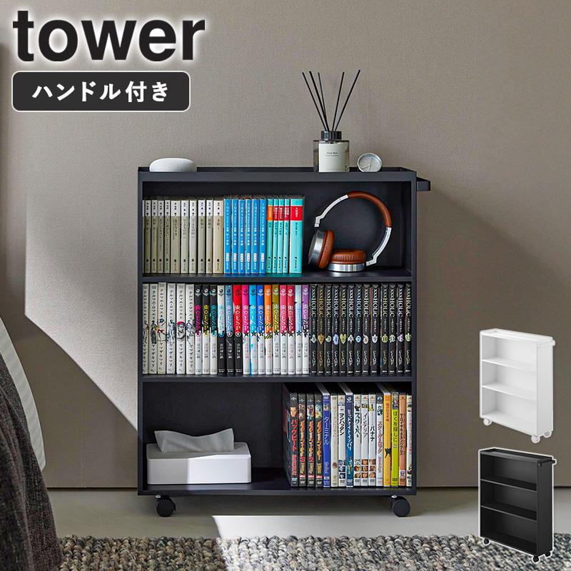 tower コミックラック タワー 山崎実業 すき間収納 隙間 本棚