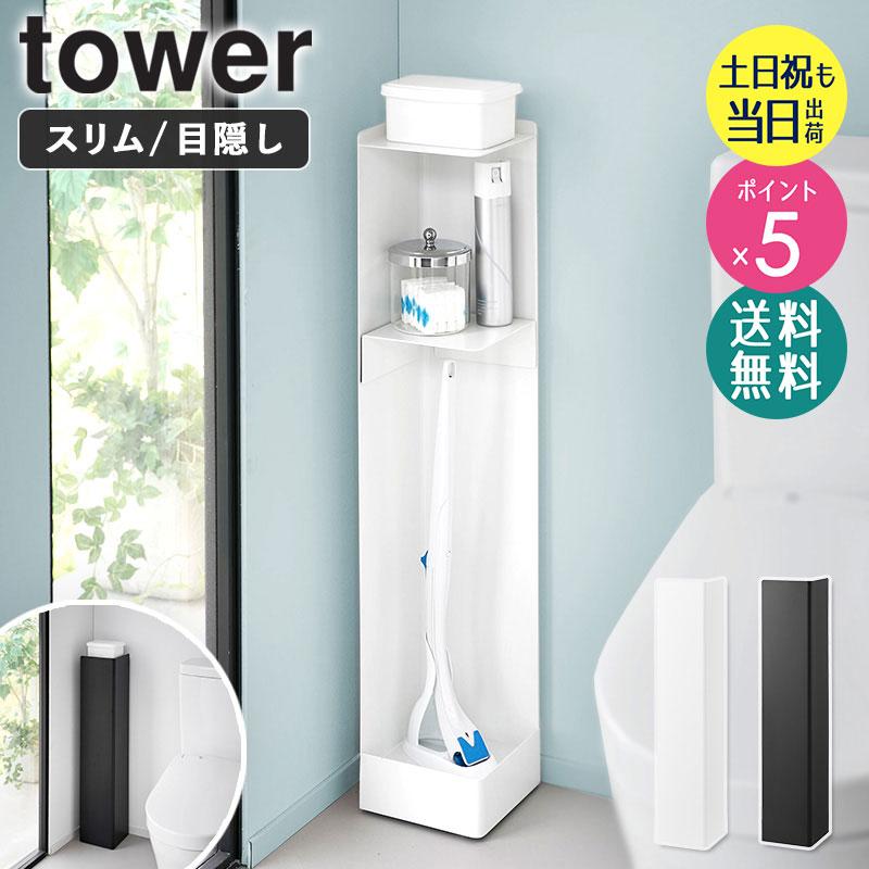 tower キャスター付きスリムトイレラック タワー 山崎実業 トイレ 収納