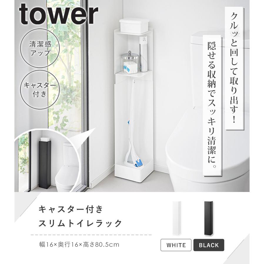 tower キャスター付きスリムトイレラック タワー 山崎実業 トイレ 収納