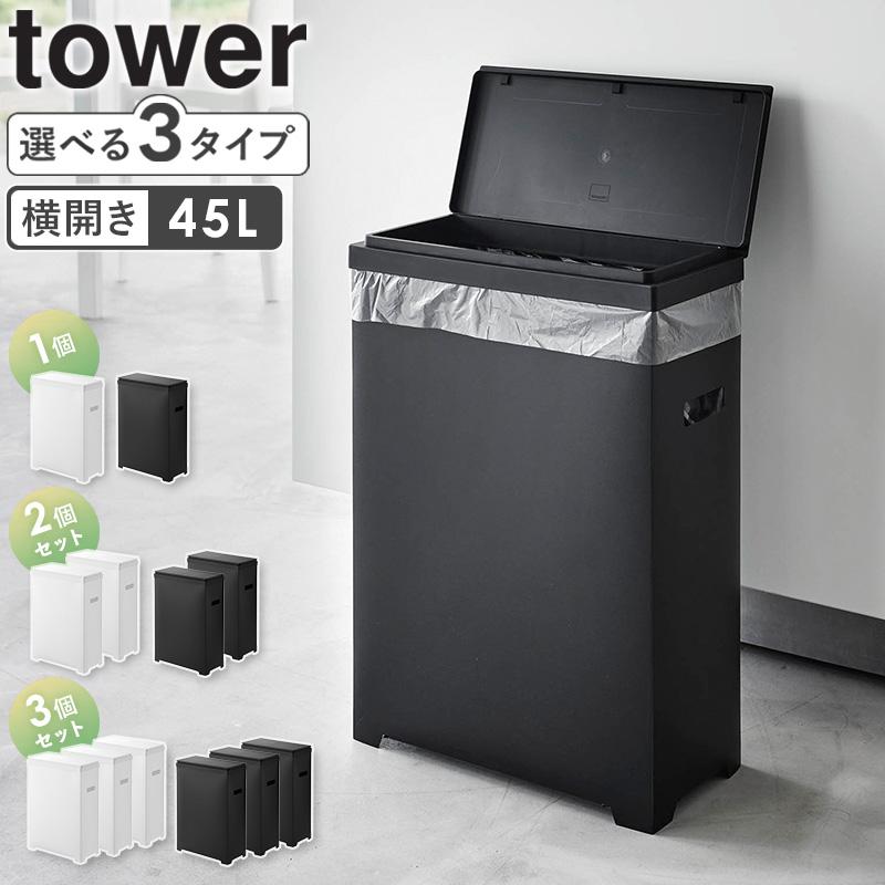 tower スリム蓋付きゴミ箱 横開きタイプ タワー 山崎実業 ゴミ箱