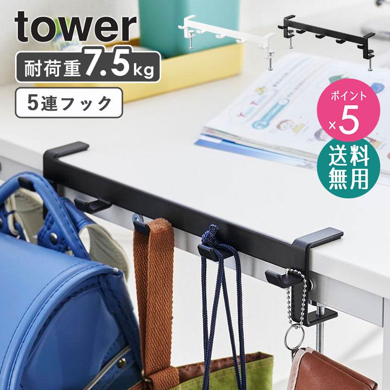 tower テーブル横フック タワー 山崎実業 公式 バッグハンガー tower テーブル横フック タワー 山崎実業 公式 バッグハンガー