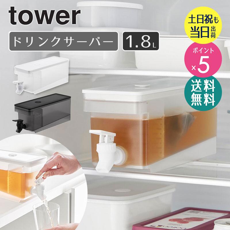 tower 冷蔵庫ドリンクサーバー タワー 1.8L yamazaki 山崎 冷蔵庫