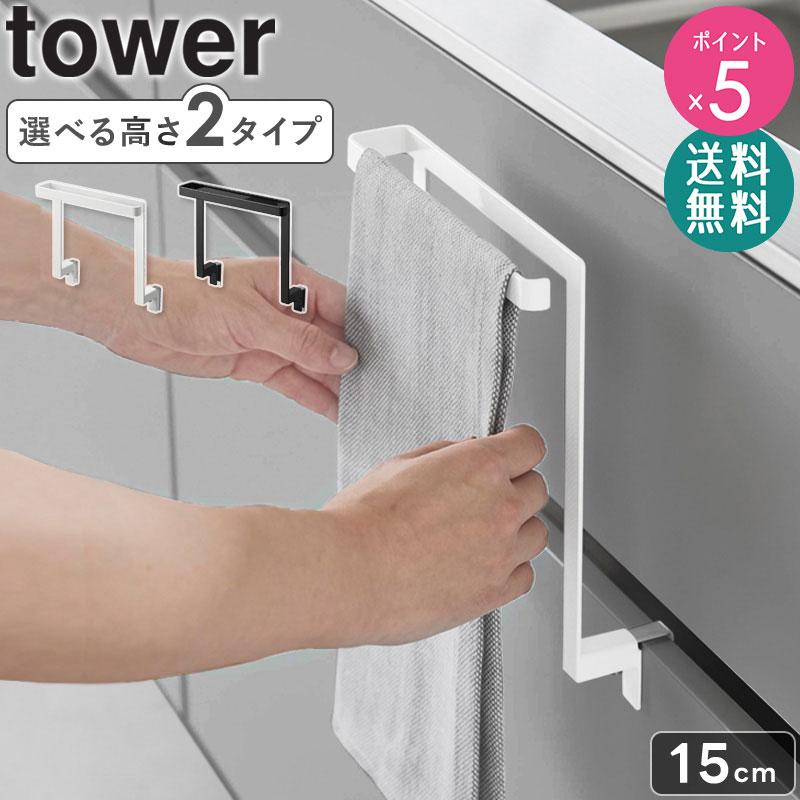 tower キッチン シンク下 収納扉 タオルハンガー 高さ15cm タワー 山崎