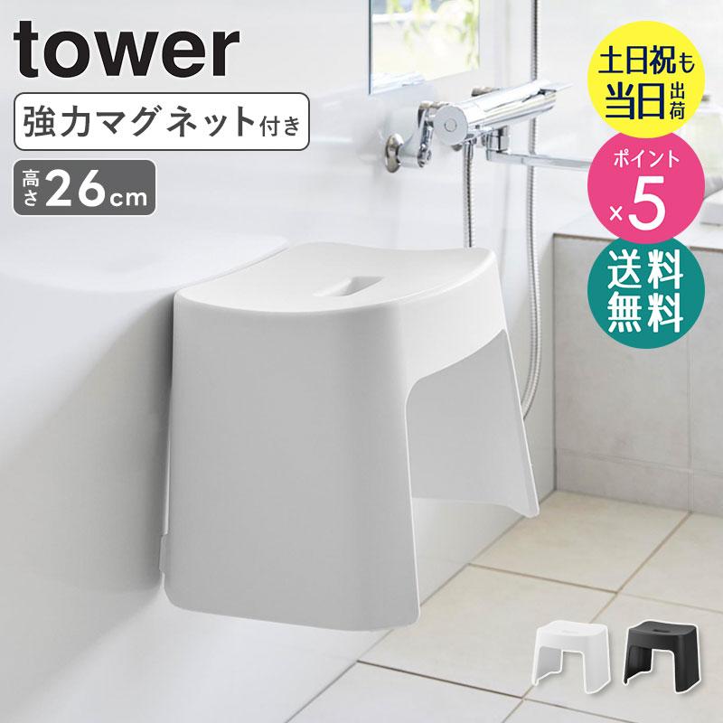tower 洗いやすいマグネット風呂イス タワー 高さ26cm 山崎実業 収納